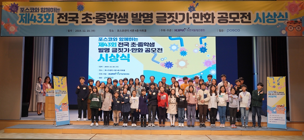 제43회 전국 초중학교 발명 글짓기ㆍ만화 공모전 시상식에서 수상한 학생들이 기념사진을 찍고 있다.(사진=포스코)