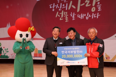 서부발전은 지난 17일 개최된 '충남 사회복지 공동모금회 희망 2020 나눔캠페인' 성금 모금행사에 참석해 기부금 2000만원을 기탁했다. 사진=서부발전