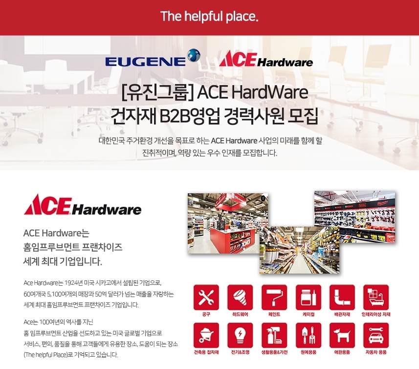 에이스 하드웨어 경력 및 프로 은퇴사원 모집