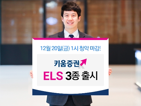 키움증권이 출시하는 ELS 3종 출시 안내 이미지. 사진=키움증권