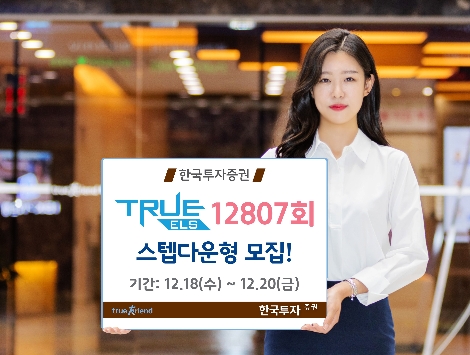 한국투자증권이 모집하는 ELS 안내 이미지. 사진=한국투자증권