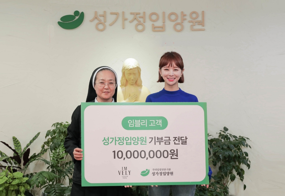 임블리, 성가정입양원에 판매 수익금 1천만원 기부