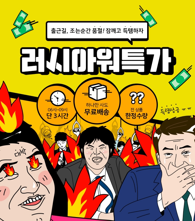 위메프, 러시아워특가 오픈