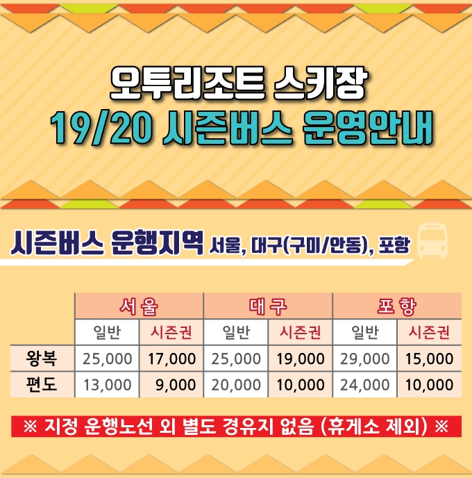 부영그룹 오투리조트 스키장, 시즌버스 운행