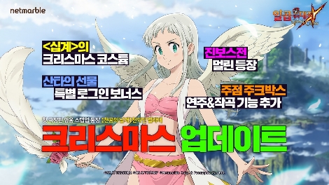 일곱 개의 대죄 그랜드 크로스, 크리스마스 시즌 업데이트 안내 이미지. 사진=넷마블