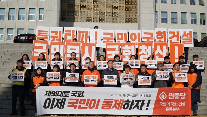 국민의 국회건설 운동본부 발족기자회견을 열고 있다. (사진제공=민중당)