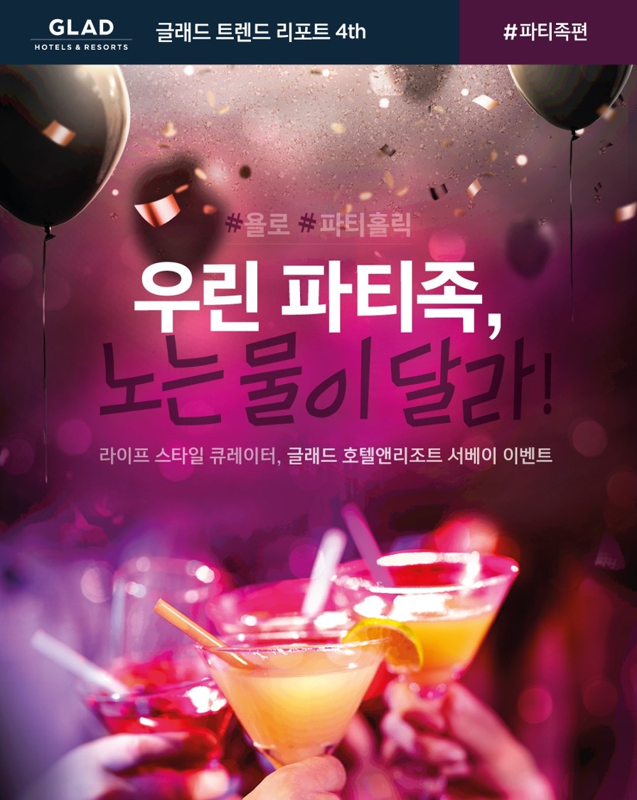 글래드 호텔, 인싸들의 파티 성향 알아보는 ‘우린 파티족, 노는 물이 달라!’ 서베이 결과 발표
