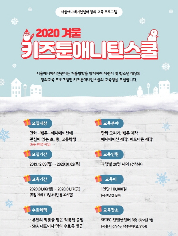 SBA 서울애니메이션센터, 2일까지 겨울방학 ‘키즈툰애니틴스쿨’ 수강생 모집