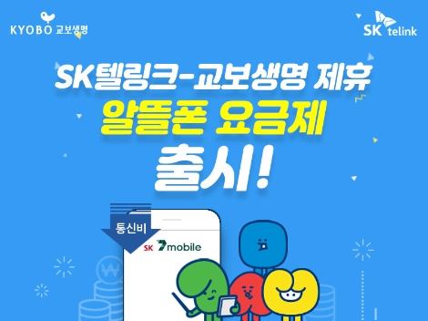 SK텔링크의 교보생명 제휴 요금제 출시 안내 이미지. 사진=SK텔링크