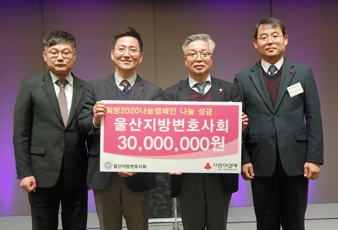 울산지방변호사 성금전달식.(좌측 두 번째 박은덕 울산사회복지공동모금회 사무처장, 세 번째 김용주 울산지방변호사회 회장).(사진제공=울산사랑의열매)