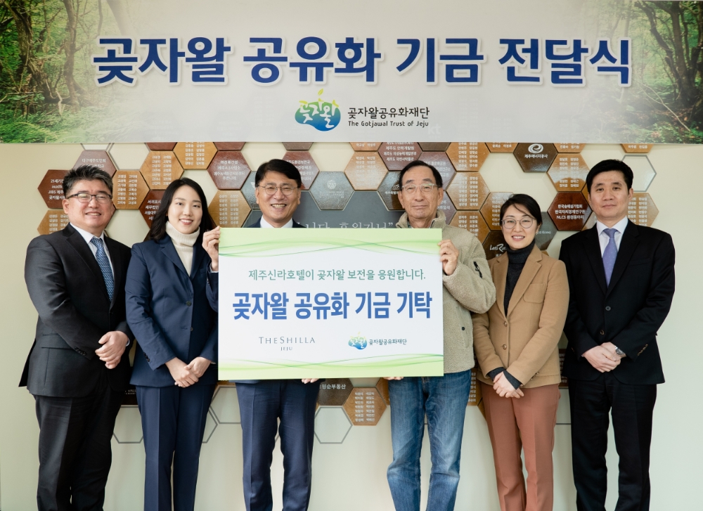 제주신라호텔, 곶자왈 공유화 재단에 기금 전달