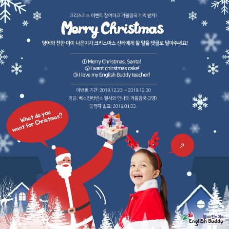 금성출판사 잉글리시버디가 페이스북 공식 채널에서 ‘영친아(영어와 친한 아이)’ 크리스마스 이벤트를 실시한다. 사진=금성출판사