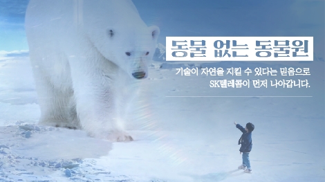 SK텔레콤의 ‘동물 없는 동물원 - 북극곰편’ 이미지. 사진=SK텔레콤