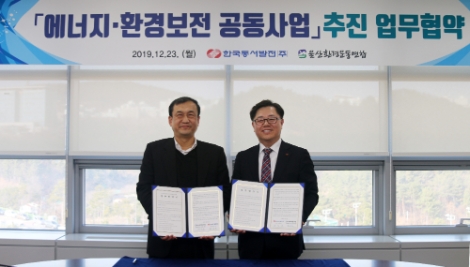 동서발전은 23일 본사에서 울산환경운동연합과 울산지역의 환경보전 및 생태복원을 위한 '에너지․환경보전 공동사업' 추진 업무협약을 체결했다. 사진=동서발전