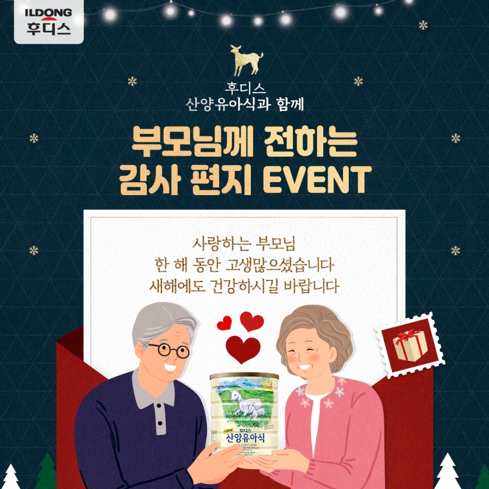 일동후디스 산양유아식, 부모님께 전하는 ‘감사 편지 이벤트’ 진행