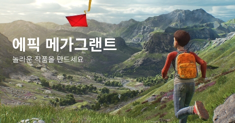 에픽 메가그랜트 참고 이미지. 사진=에픽게임즈코리아