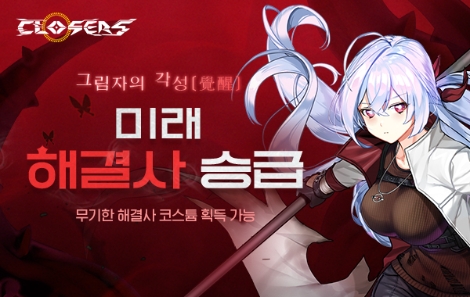 ‘클로저스’ 미래 캐릭터 해결사 승급 업데이트 안내 이미지. 사진=넥슨