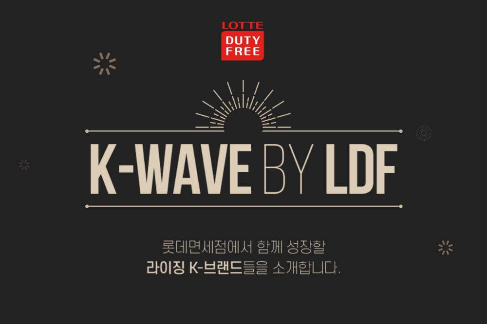 롯데면세점, 국내 중소 브랜드 위한 전방위적 홍보 나서