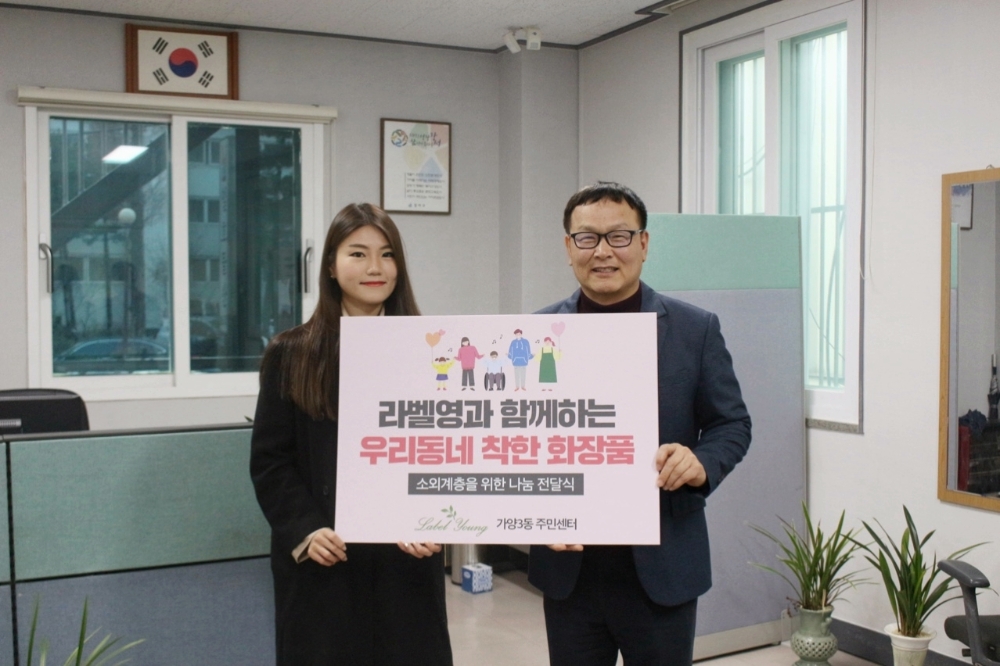 라벨영, 가양3동주민센터에 1500만원 상당 후원 제품 전달