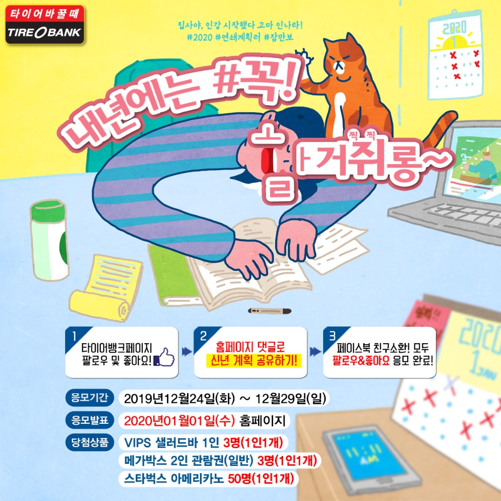 타이어뱅크, ‘내년엔 꼭 할거야’ 이벤트 진행