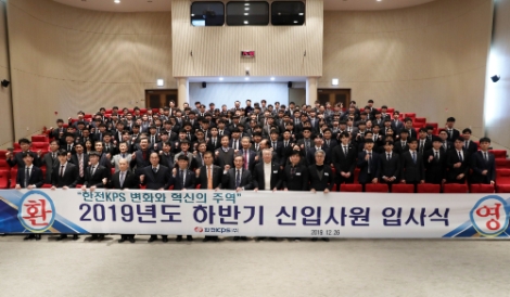 한전KPS는 지난 26일 광주전남혁신도시에 위치한 본사 빛가람홀에서 ‘2019년도 하반기 신입사원 입사식’을 개최했다. 사진=한전KPS