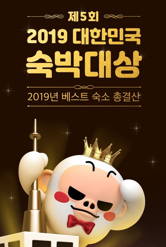 여기어때, 2019년 최우수 숙박시설 206곳 공개…2015년 이래 다섯 번째