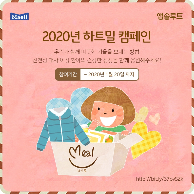 매일유업 앱솔루트, 선천성 대사이상 환아 응원 2020년 ‘하트밀 캠페인’ 전개