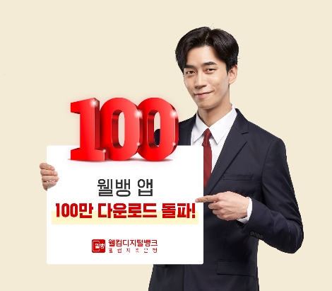 웰컴저축은행 홍보모델인 배우 신성록씨가 웰뱅 앱 100만 다운로드를 홍보하고 있다. 사진=웰컴저축은행