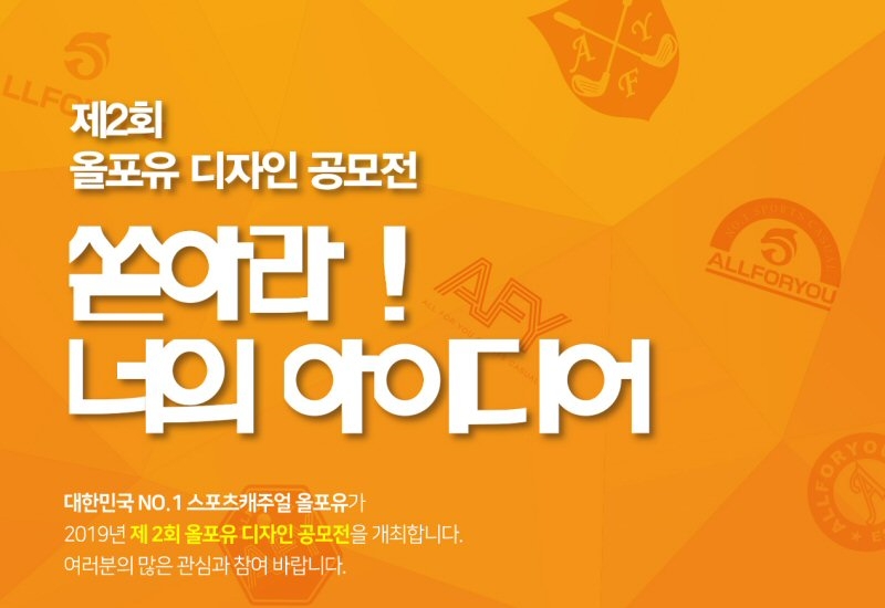 올포유 디자인 공모전.(사진=올포유)