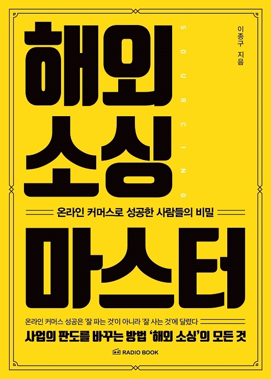 '해외소싱 마스터' 출간