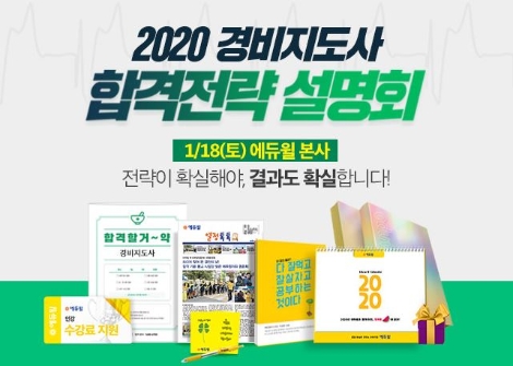 에듀윌은 2020 경비지도사 시험 대비 합격전략 설명회를 오는 1월 18일 개최한다. 사진=에듀윌