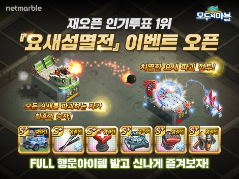 모두의마블의 요새섬멸전맵 재출시 안내 이미지. 사진=넷마블