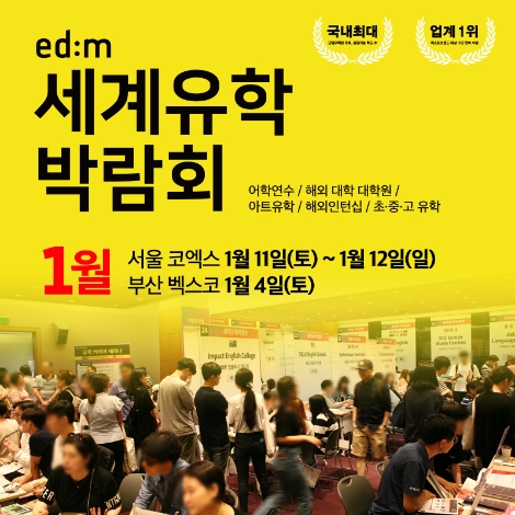 edm유학센터는 내년 1월 개최하는‘제7회 edm세계유학박람회’에 조지메이슨대학교, 워싱턴주립대학교 등 미국 명문대학들이 대거 참가한다고 밝혔다. 사진=edm유학센터