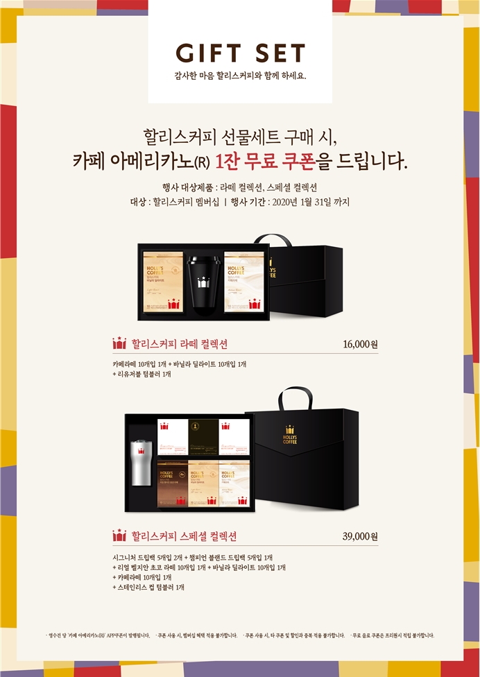할리스커피, 새해 맞아 ‘2020 커피 선물세트’ 출시