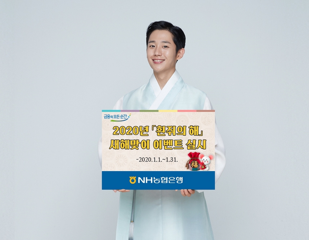 NH농협은행, 2020년 '흰쥐의 해' 새해맞이 이벤트 실시
