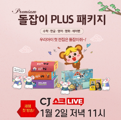 천재교육은 오는 2일 CJ오쇼핑의 모바일 생방송 전용 채널 ‘CJ쇼크라이브’를 통해 영유아 전집 ‘프리미엄 돌잡이 플러스 패키지’ 방송을 진행한다. 사진=천재교육