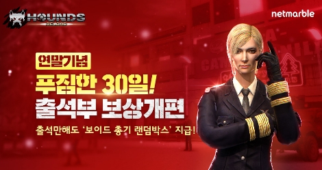 온라인 RPS게임 '하운즈 리로드' 연말 기념 감사제 안내 이미지. 사진=넷마블