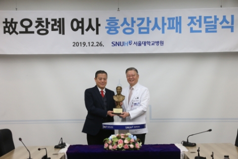 서울대학교병원은 지난 26일, 故 오창례 여사 흉상감사패를 전달했다. 사진=서울대병원