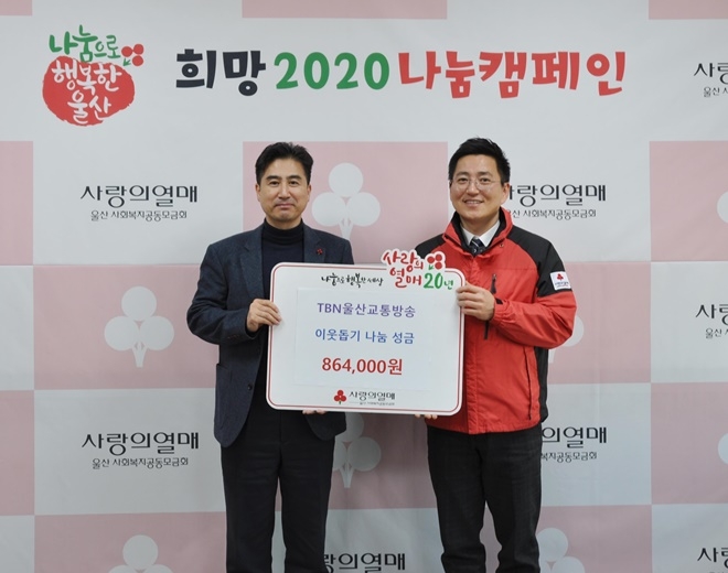 (사진왼쪽부터) 주상재 TBN한국교통방송 울산본부 과장, 박은덕 울산사회복지공동모금회 사무처장.(사진제공=울산사랑의열매)