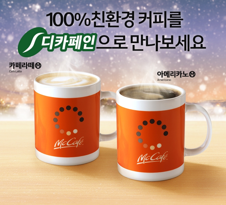 맥도날드, 디카페인 커피 출시로 국내 커피 시장 공략 가속화