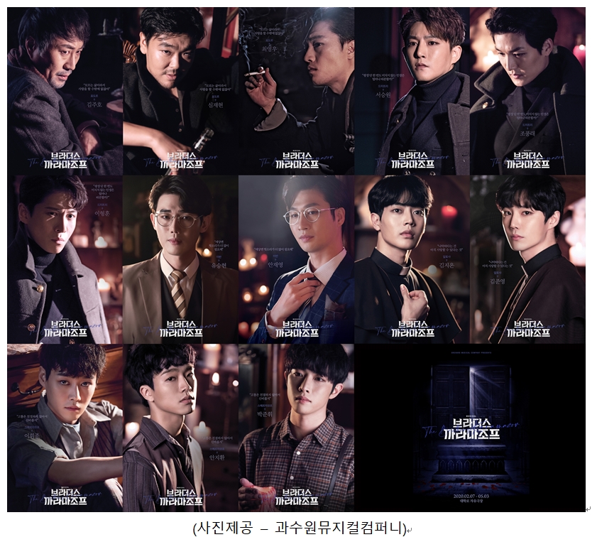 창작 뮤지컬 ‘브라더스 까라마조프’ 13인 캐릭터 포스터 공개