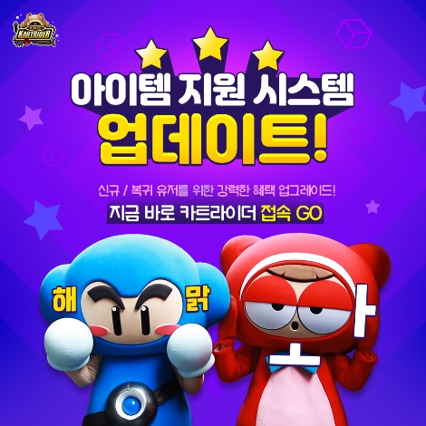 카트라이더의 아이템 지원 시스템 업데이트 안내 이미지. 사진=넥슨