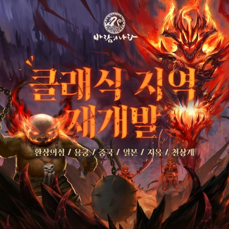 ‘바람의나라’ 신규 스토리 및 몬스터 '소탕 임무' 업데이트 안내 이미지. 사진=넥슨