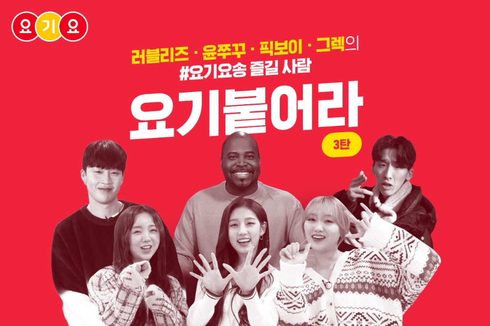 요기요, 리메이크 CM송 인기 투표 이벤트 ‘#요기붙어라 3탄’ 진행