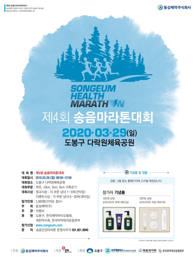 동성제약, 제4회 송음마라톤대회 개최