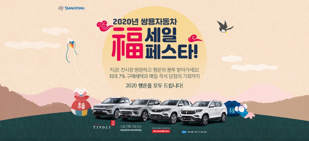 쌍용차, ‘2020 세일페스타’ 고객 이벤트 실시