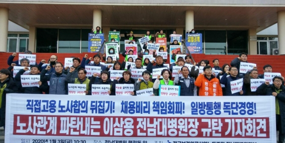 1월 3일 이삼용 전남대병원장 규탄 기자회견.(사진제공=보건의료노조)