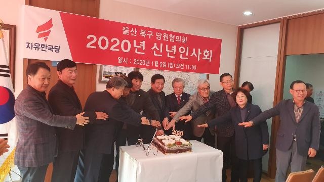 신년인사회를 갖고 4ㆍ15총선 필승을 다지고 있다.(사진제공=자유한국당울산북구당협)