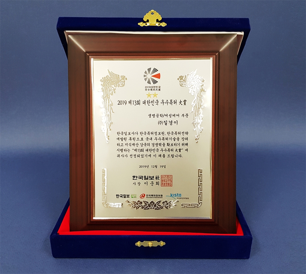 질경이, 제 13회 대한민국 우수특허 대상 생명공학/여성케어 부문 수상