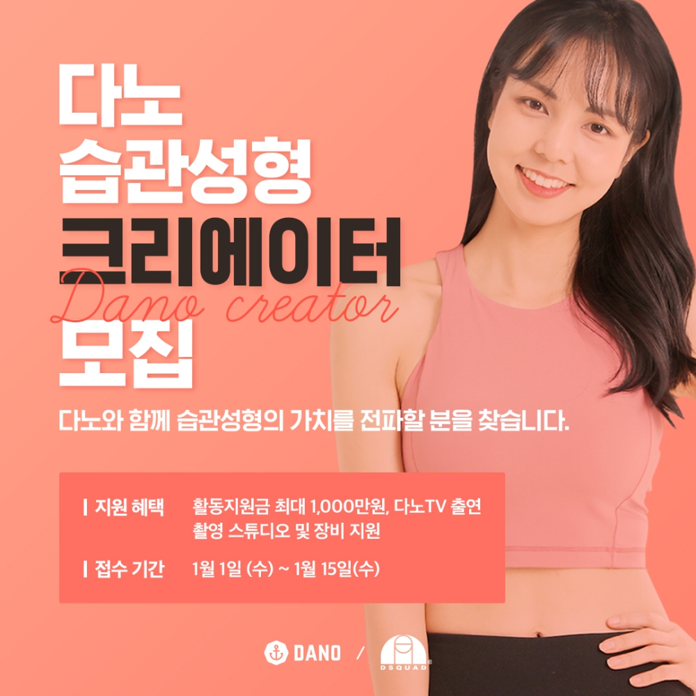 다노, ‘습관성형 크리에이터’ 공개 모집… 활동지원금 최대 1000만원 지원